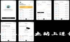 如何使用B特派在以太坊上