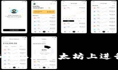 如何使用B特派在以太坊上进行操作指南