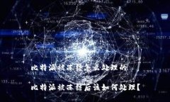 比特派被冻结怎么处理的