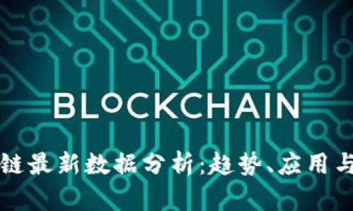 腾讯区块链最新数据分析：趋势、应用与前景展望