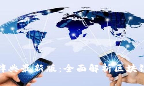 区块链行业辞典最新版：全面解析区块链术语与概念