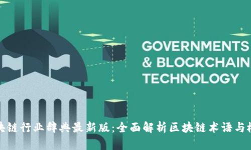 区块链行业辞典最新版：全面解析区块链术语与概念