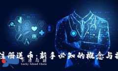 区块链注册送币：新手必