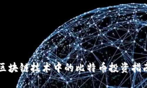 区块链技术中的比特币投资指南