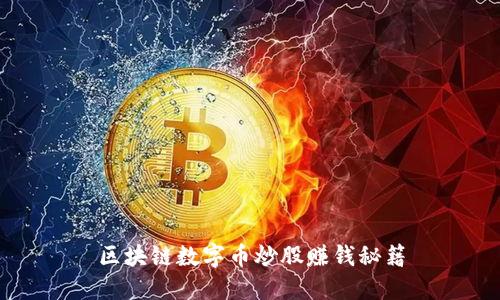 区块链数字币炒股赚钱秘籍