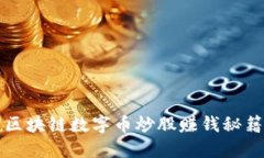 区块链数字币炒股赚钱秘
