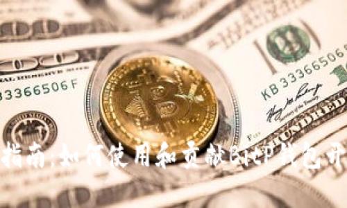 : 完整指南：如何使用和贡献BitP钱包开源代码