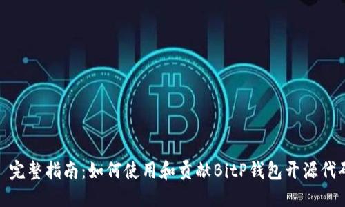: 完整指南：如何使用和贡献BitP钱包开源代码