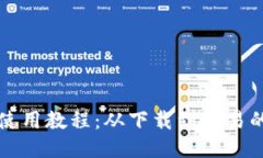 比特派钱包使用教程：从