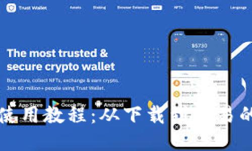比特派钱包使用教程：从下载到交易的全流程指南