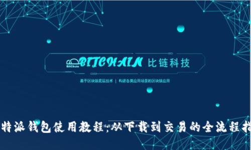 比特派钱包使用教程：从下载到交易的全流程指南