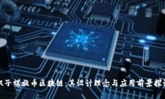 双子螺旋币区块链：其设
