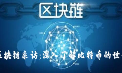 区块链采访：深入了解比特币的世界