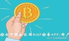 如何安全下载和使用BitP安