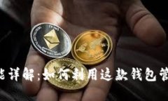 比特派Pro的功能详解：如