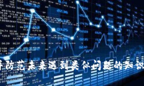 bib找回B特派钱包账号密码的详细指南/bib

钱包找回, B特派账户, 密码重置, 安全保护/guanjianci

引言
随着数字货币的盛行，电子钱包的使用愈发普遍，尤其是像B特派这样的数字钱包，越来越多的用户依靠它进行交易和资产管理。然而，遗忘密码或无法寻回账号的情况却经常发生，这给用户带来了极大的困扰。本文将详细介绍如何找回B特派钱包的账号密码，提供有效的解决方案，并讨论在此过程中需要注意的安全问题。

找回B特派钱包账号密码的步骤
对于大部分用户来说，找回B特派钱包的账号密码可能并不复杂。以下是找回流程的详细步骤：

1. **访问B特派官网**
   首先，打开你的浏览器，输入B特派的官方网址。确保你访问的是官方网站，以防止信息泄露。避免在不明网站输入任何个人信息，防止上当受骗。

2. **点击“忘记密码”链接**
   在登录界面，你将看到“忘记密码”或“找回密码”的选项。点击这个链接，将进入密码重置的页面。在这个页面中，你需要根据系统提示填写相关信息。

3. **输入注册邮箱或手机号**
   按照系统提示，输入你当初注册时所用的邮箱地址或手机号码。确保信息的准确性，因为系统将会使用这些信息发送重置链接或验证码。

4. **接收重置链接或验证码**
   提交信息后，检查你的邮箱或短信，如果信息正确，系统会发送一个重置链接或验证码到你的邮箱或者手机上。注意查看垃圾邮件文件夹，以防重置邮件被误判为垃圾邮件。

5. **重置密码**
   点击邮件中的重置链接，或者在输入框中填入短信中的验证码，然后系统会引导你设置新密码。选择一个强密码，包括字母、数字及符号，避免使用过于简单的组合，以增强账号安全性。

6. **确认新密码并登录**
   最后，确认你的新密码，保存设置。现在你可以使用新密码重新登录B特派钱包。如果一切顺利，你应该可以顺利进入账户。

如何确保账号安全
在找回密码过程中，用户需特别注意个人信息的安全。以下是一些有效的安全措施：
1. **使用强密码**
   在设置新密码时，务必使用强密码。一个好的密码应该包含大写字母、小写字母、数字和特殊字符，长度不少于8个字符。避开明显的信息如生日、名字等。

2. **定期更换密码**
   出于安全考虑，用户应定期更换钱包的登录密码，尤其是在接到可疑通知或发现异常交易时。建议每三到六个月进行一次密码更新。

3. **启用双重认证**
   许多钱包平台都支持双重认证（2FA），即在登录时除了输入密码外，还需要输入通过手机APP或SMS发送的验证码。这为账户安全提供了额外保护，减少账号被盗的风险。

4. **警惕钓鱼攻击**
   时刻保持对网络钓鱼攻击的警觉。不要随便点击陌生链接或下载不明附件，保护好个人信息及资金安全。尽量在每次登录后检查最近的交易记录，若发现可疑交易应立即与客服取得联系。

5. **了解B特派的安全功能**
   了解并充分利用B特派钱包提供的所有安全功能和提示，以更好地保护自己的资产。许多钱包平台都会实时更新安全措施，保持对平台的关注将有助于减少潜在的风险。

可能相关的问题

1. 如果我无法收到重置邮件，该怎么办？
首先，请检查输入的用户名或邮箱地址是否有误。如果没有问题，可以尝试以下方式：
1. **检查垃圾邮件箱**：有时候重置邮件会被错误地归类为垃圾邮件，及时查看即可。
2. **等待一段时间**：由于网络或系统问题，有时邮件发送会有延迟，耐心等待几分钟再检查。
3. **重发重置邮件**：回到登录页面，按照流程再试一次，选择重新发送重置邮件。
4. **联系客服**：如果以上方法无效，建议直接联系B特派的客户服务中心，提供相关信息，请求帮助。

2. 如何防止账号被盗？
保护账号安全有以下几个关键措施：
1. **使用安全的网络连接**：避免在公共Wi-Fi环境中进行交易或登录账户。使用VPN可以为你的连接增加一层安全防护。
2. **不与他人共享密码**：不管是朋友还是家人，都不应该共享你的密码和私人信息。保持信息的私密性是确保安全的基础。
3. **定期检查账户活动**：定期查看账户的交易记录，确认所有的交易都是你本人操作的，以便及时发现异常情况。
4. **及时更新安全信息**：如更换手机、邮箱等信息时，及时更新账户的联系信息，以确保能够及时接收到任何相关的安全警告。

3. 如果我忘记注册时使用的邮箱怎么办？
如果无法记起使用的邮箱，恢复账号的难度会增加，这时可以采取以下方法：
1. **尝试多种可能的邮箱地址**：你可以尝试你常用的几个邮箱或是任何可能的邮箱，直到找到正确的。
2. **寻找注册信息**：如果在其他地方（如社交媒体、文档等）可能留有注册时的信息，可以尝试去查看。
3. **联系客户服务**：提供个人身份信息以获取帮助，有时候客服能够验证你的身份并协助找回账户。

4. 如何设置安全问题以便未来找回密码？
设置安全问题是保护账号的有效方法：
1. **选择不易被猜出的答案**：避免选择公共信息，如生日或名字，最好选用一些比较隐秘或难以回忆的信息。
2. **记录信息**：虽然安全问题的答案应该是保密的，但适当地记录在安全的地方可以为今后找回账户提供便利。
3. **定期更新安全问题**：可以每隔一定时间更换安全问题或答案，增加安全性。

5. 如何恢复被封的账户？
如果由于某种原因账户被封锁，可以尝试以下步骤：
1. **找出封锁原因**：一般情况下，平台会通过邮件通知你账户封锁的原因，也可以查看官方帮助中心的相关信息。
2. **按照提示操作**：根据封锁类型的不同，平台一般会给出恢复途径，比如安全验证、身份认证等。
3. **联系客服支持**：如果无法通过自助方式恢复账户，应直接联系客户服务，提供必要的信息以便获取帮助。

结语
找回B特派钱包账号密码并不是件困难的事情，但在此过程中需保持警惕并采取适当的安全措施。通过本文的介绍，相信你已经掌握了如何查找并防范未来遇到类似问题的知识。无论是因为什么原因导致的密码遗忘，做好记录和及时处理都是保持安全的关键。