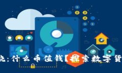  B特派燃烧：什么币值钱？