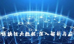 : 火币区块链大数据：深入