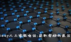 BitKeep人工客服电话：获取