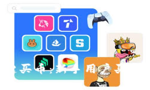 Bitkeep一键买币：新手用户买币的最佳选择