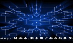 Bitkeep一键买币：新手用户