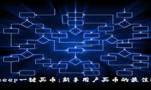 Bitkeep一键买币：新手用户买币的最佳选择
