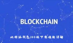 比特派钱包iOS端下载难题