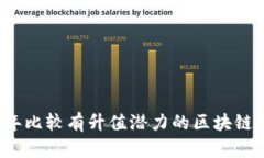 2023年比较有升值潜力的区