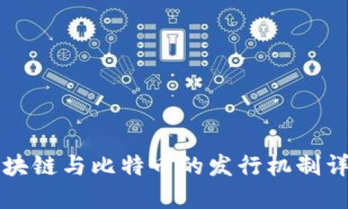 区块链与比特币的发行机制详解