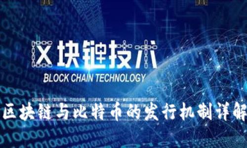 区块链与比特币的发行机制详解