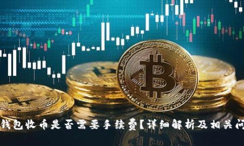 比特派钱包收币是否需要手续费？详细解析及相关问题解答