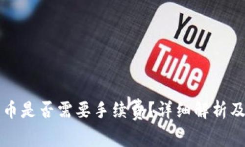 比特派钱包收币是否需要手续费？详细解析及相关问题解答