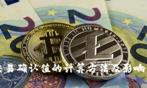 比特派交易确认值的计算方法及影响因素解析