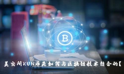 美交所KUN币是如何与区块链技术结合的？