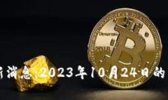 周四区块链最新消息：2