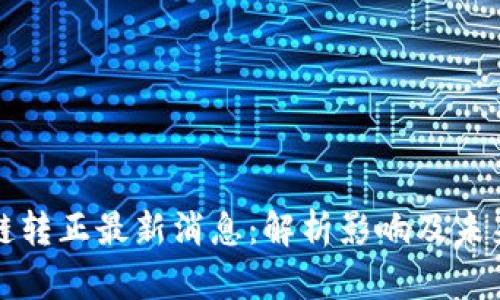区块链转正最新消息：解析影响及未来趋势