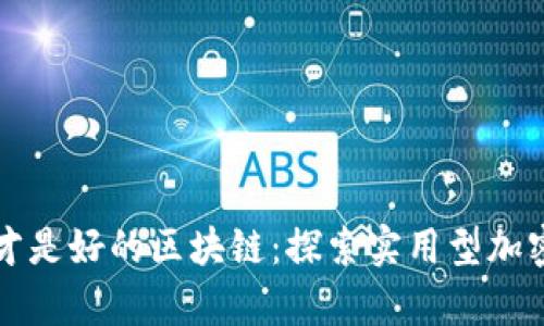 有应用的币才是好的区块链：探索实用型加密货币的价值