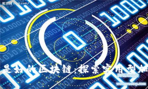 有应用的币才是好的区块链：探索实用型加密货币的价值