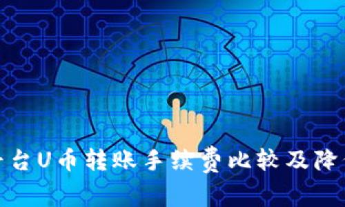 BitP平台U币转账手续费比较及降低策略