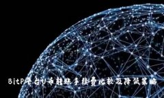 BitP平台U币转账手续费比较