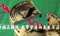 币域区块链：数字货币的