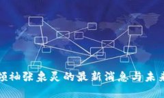 : 区块链领袖张泉灵的最新