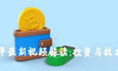 区块链小平最新视频解读