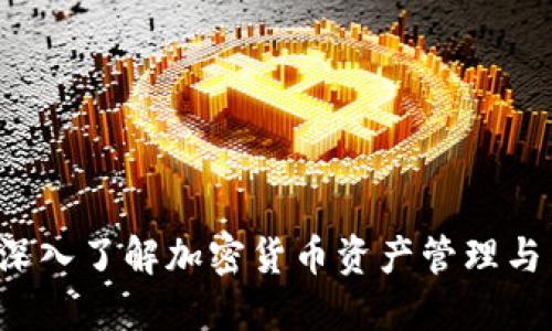 比特派：深入了解加密货币资产管理与交易平台