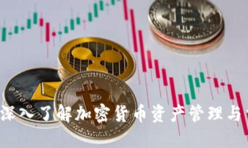 比特派：深入了解加密货币资产管理与交易平台