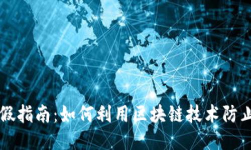 区块链打假指南：如何利用区块链技术防止假货泛滥