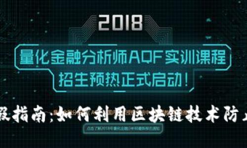 区块链打假指南：如何利用区块链技术防止假货泛滥
