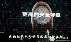 区块链最新形势与发展趋