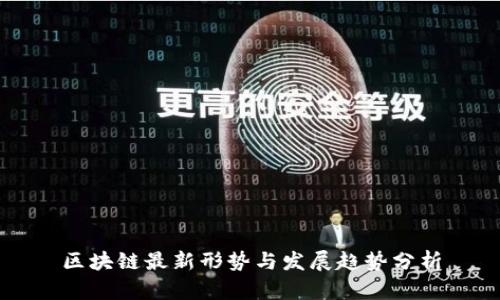 区块链最新形势与发展趋势分析