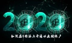 如何在B特派上开通以太坊